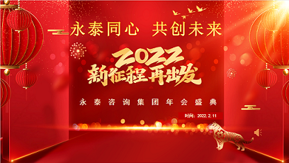 热烈祝贺“永泰同心、共创未来”球赛下注平台app官网 2022年度工作会议圆满召开