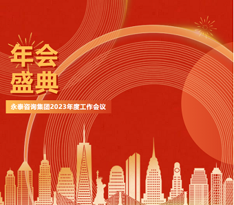 热烈祝贺“同心砺风雨、奋进新征程”球赛下注平台app官网2023年度工作会议圆满召开