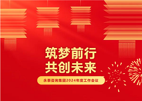 [年会盛典]热烈祝贺球赛下注平台app官网2024年度“勠力同心共奋斗 奋楫笃行向未来”工作会议圆满召开