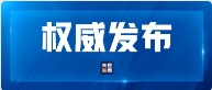 “十四五”期间9家新央企组建设立