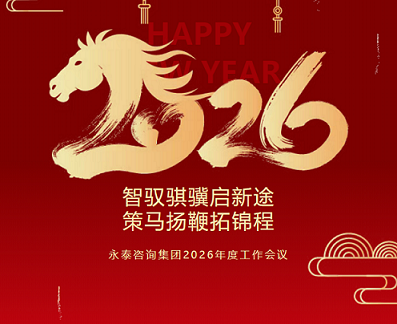 热烈祝贺球赛下注平台app官网2026年度“智驭骐骥启新途  策马扬鞭拓锦程”工作会议圆满召开