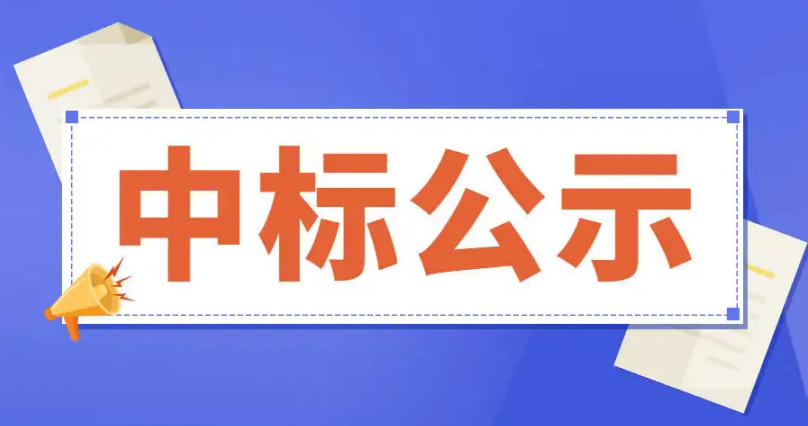 山东滨格智慧水务有限公司水表纯散件采购中标（成交）结果公告