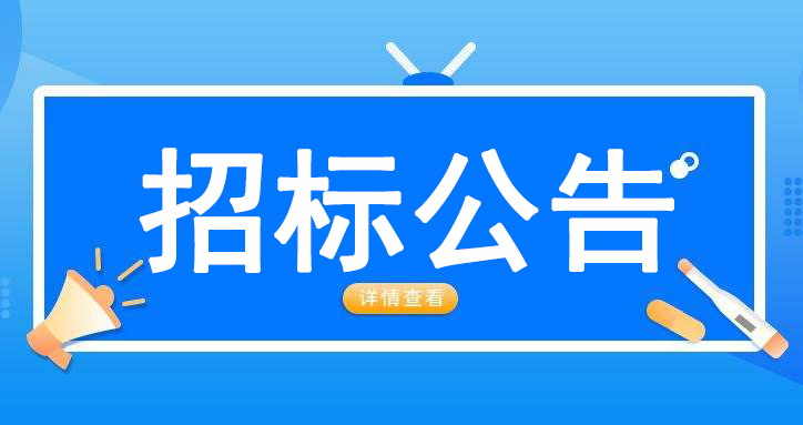 滨州市中医医院净化空调专项维保服务项目竞争性磋商公告