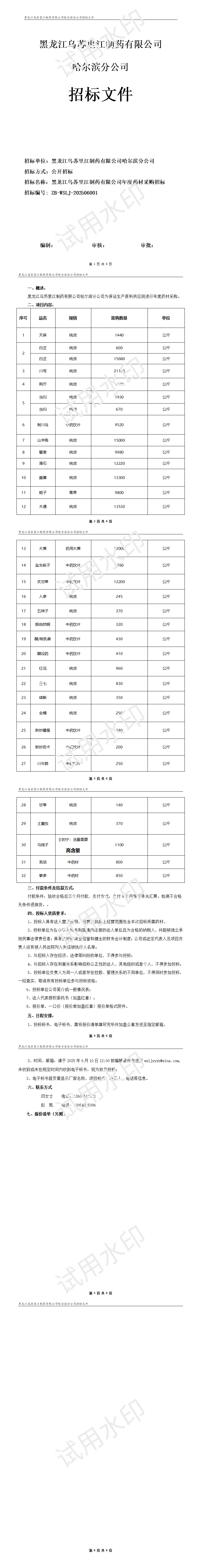2025年乌苏里江药材采购招标文件_01.png